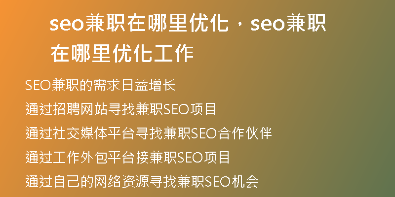 seo兼职在哪里优化，seo兼职在哪里优化工作