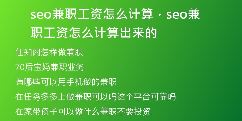 seo兼职工资怎么计算，seo兼职工资怎么计算出来的