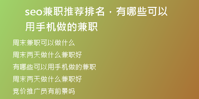 seo兼职推荐排名，有哪些可以用手机做的兼职