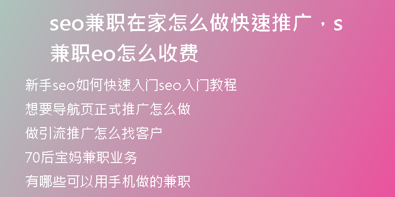 seo兼职在家怎么做快速推广，兼职seo怎么收费