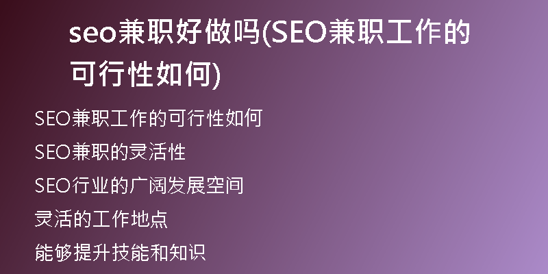 seo兼职好做吗(SEO兼职工作的可行性如何)