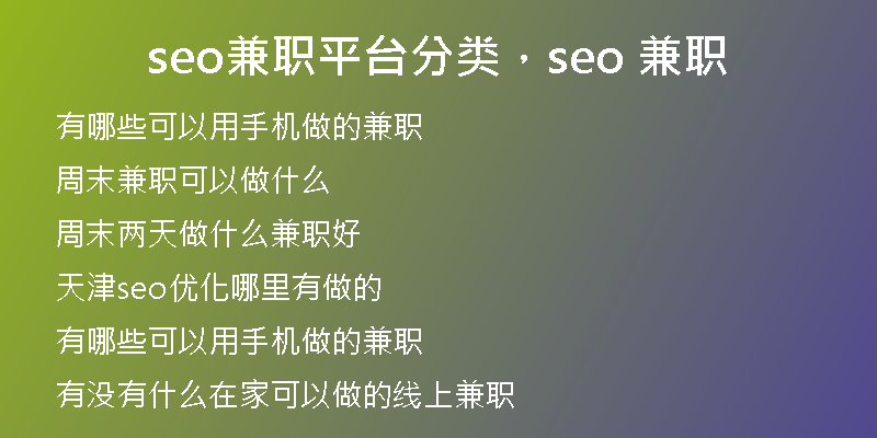 seo兼职平台分类，seo 兼职