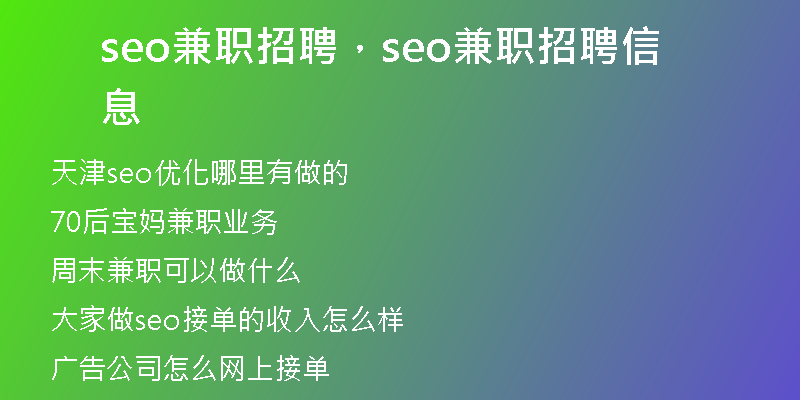 seo兼职招聘，seo兼职招聘信息