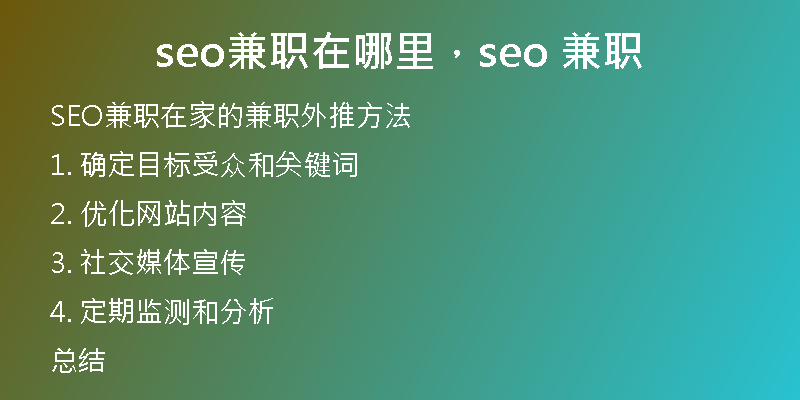 seo兼职在哪里，seo 兼职