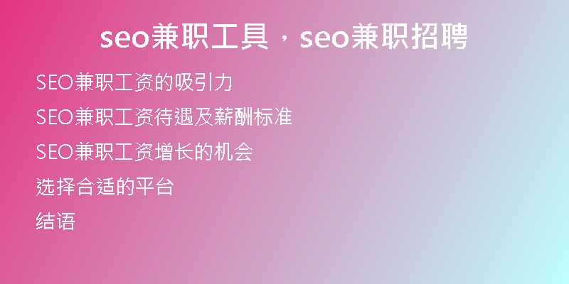 seo兼职工具，seo兼职招聘
