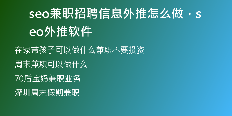 seo兼职招聘信息外推怎么做，seo外推软件