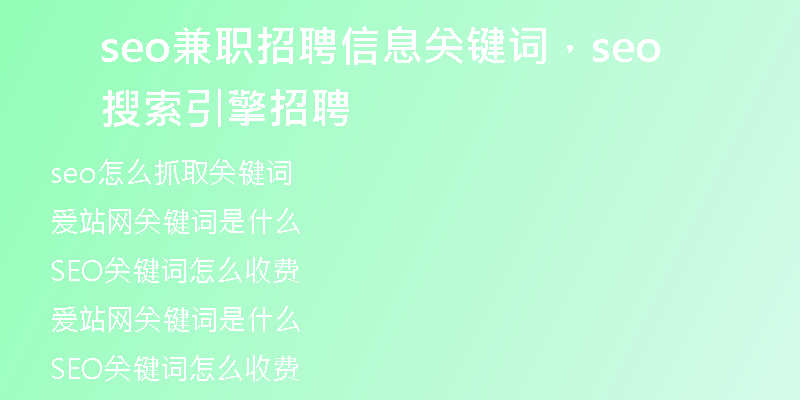 seo兼职招聘信息关键词，seo搜索引擎招聘