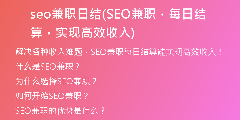 seo兼职日结(SEO兼职，每日结算，实现高效收入)