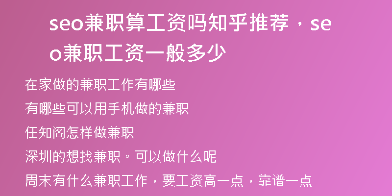 seo兼职算工资吗知乎推荐，seo兼职工资一般多少