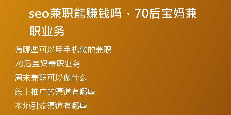 seo兼职能赚钱吗，70后宝妈兼职业务