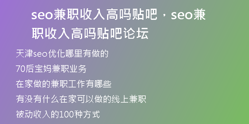 seo兼职收入高吗贴吧，seo兼职收入高吗贴吧论坛
