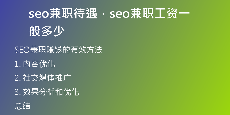 seo兼职待遇，seo兼职工资一般多少