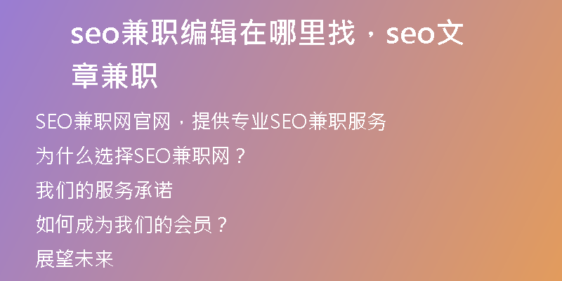 seo兼职编辑在哪里找，seo文章兼职