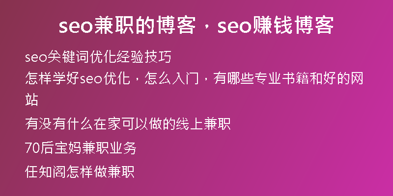 seo兼职的博客，seo赚钱博客