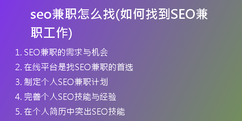 seo兼职怎么找(如何找到SEO兼职工作)