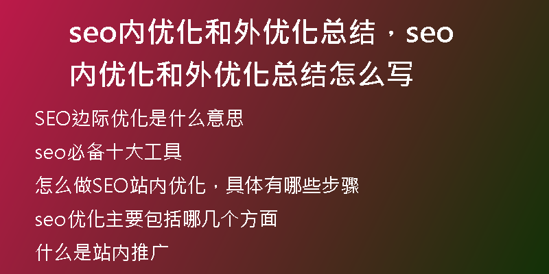 seo内优化和外优化总结,seo内优化和外优化总结怎么写