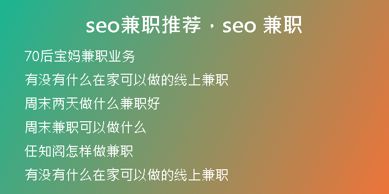 seo兼职推荐，seo 兼职