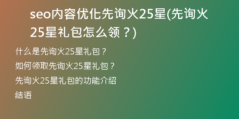 seo内容优化先询火25星(先询火25星礼包怎么领？)