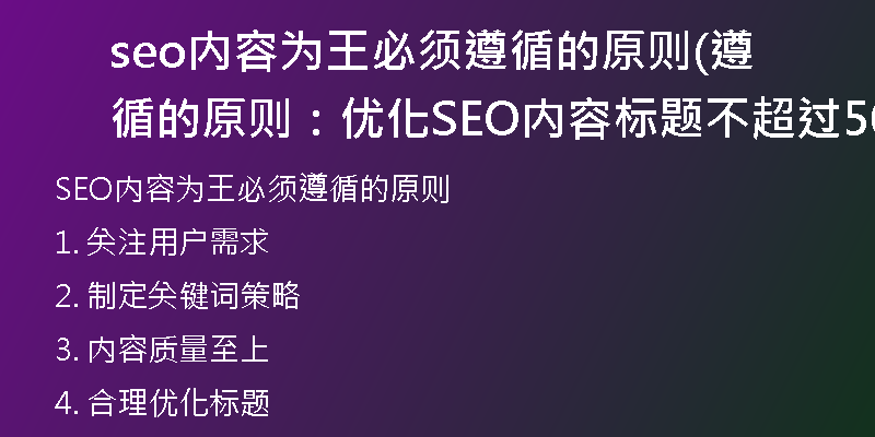 seo内容为王必须遵循的原则(遵循的原则：优化SEO内容标题不超过50字)
