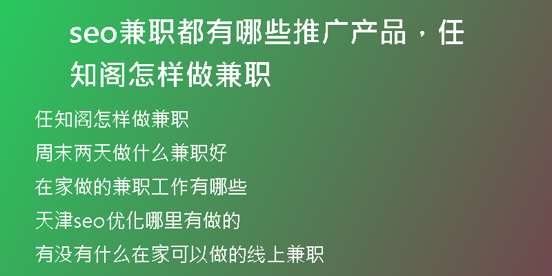 seo兼职都有哪些推广产品，任知阁怎样做兼职