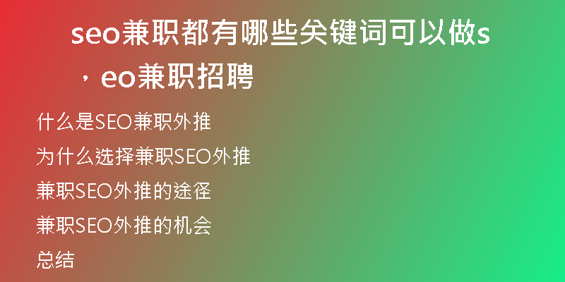 seo兼职都有哪些关键词可以做，seo兼职招聘