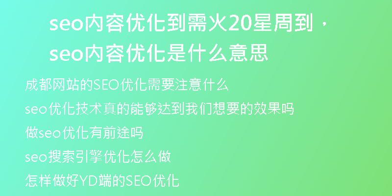seo内容优化到需火20星周到，seo内容优化是什么意思