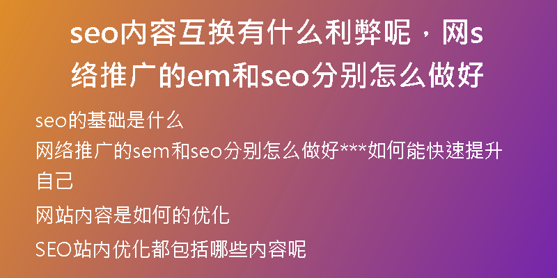 seo内容互换有什么利弊呢,网络推广的sem和seo分别怎么做好
