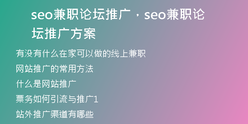 seo兼职论坛推广，seo兼职论坛推广方案