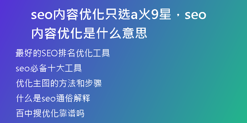 seo内容优化只选a火9星，seo内容优化是什么意思