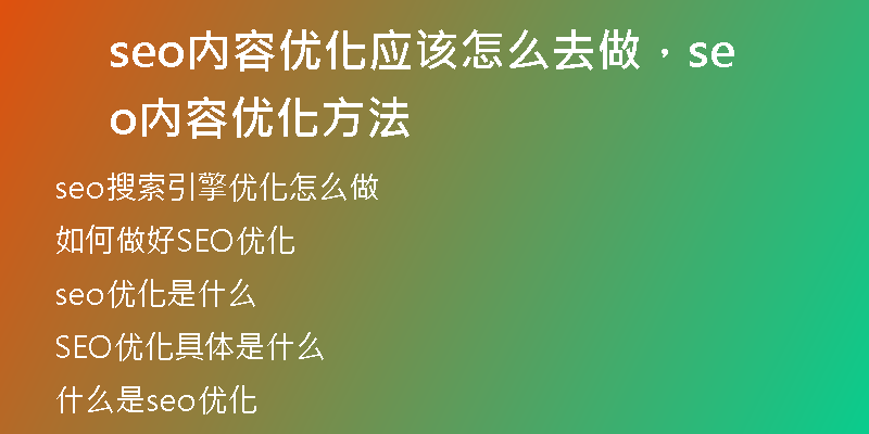 seo内容优化应该怎么去做，seo内容优化方法