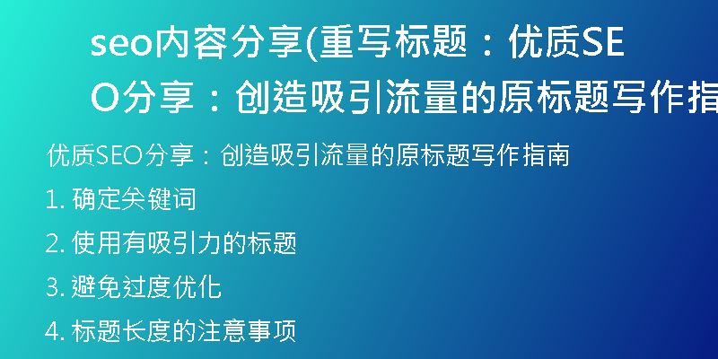 seo内容分享(重写标题:优质SEO分享:创造吸引流量的原标题写作指南)