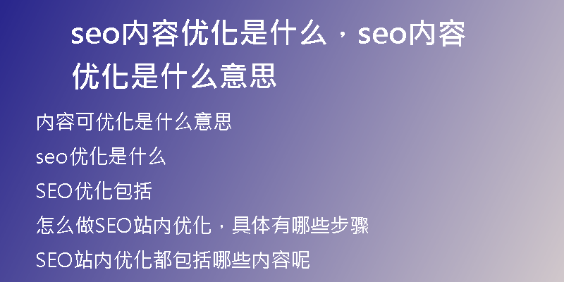seo内容优化是什么，seo内容优化是什么意思