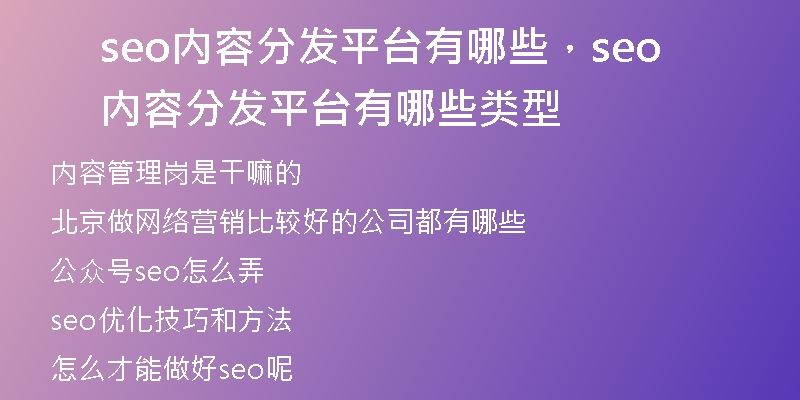 seo内容分发平台有哪些，seo内容分发平台有哪些类型