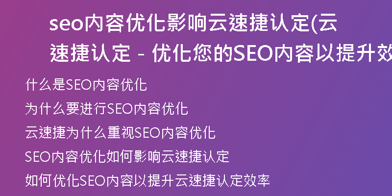 seo内容优化影响云速捷认定(云速捷认定 - 优化您的SEO内容以提升效率)