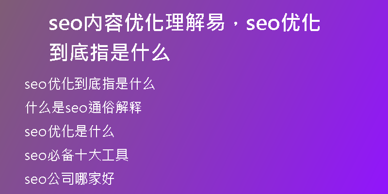 seo内容优化理解易，seo优化到底指是什么