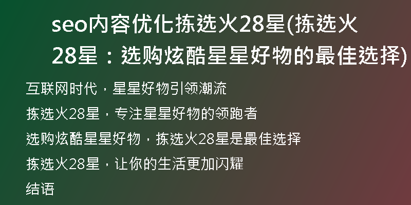 seo内容优化拣选火28星(拣选火28星：选购炫酷星星好物的最佳选择)