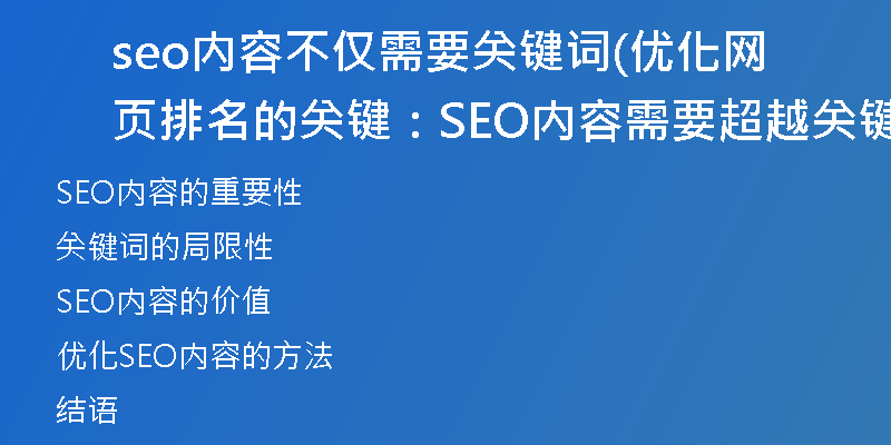 seo内容不仅需要关键词(优化网页排名的关键：SEO内容需要超越关键词)