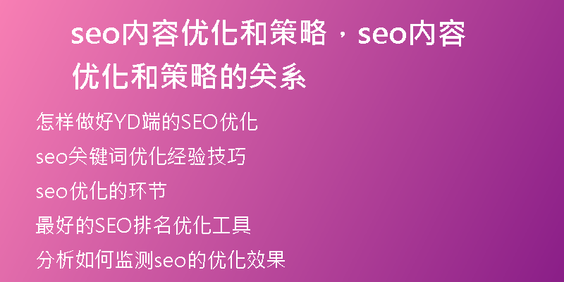 seo内容优化和策略，seo内容优化和策略的关系