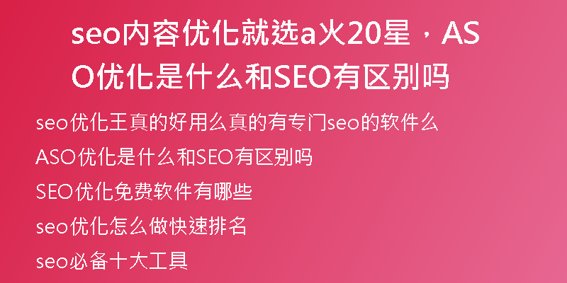 seo内容优化就选a火20星，ASO优化是什么和SEO有区别吗