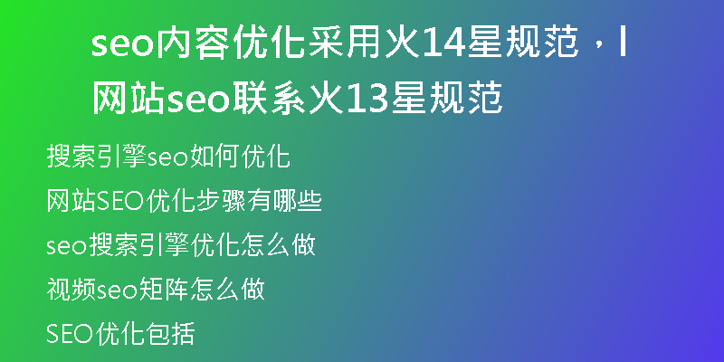 seo内容优化采用火14星规范，网站seo联系l火13星规范