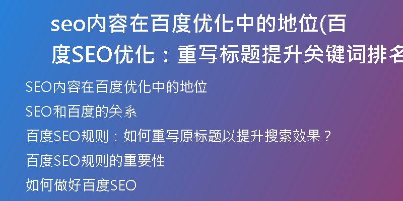 seo内容在百度优化中的地位(百度SEO优化:重写标题提升关键词排名)