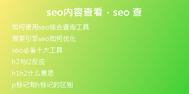 seo内容查看，seo 查
