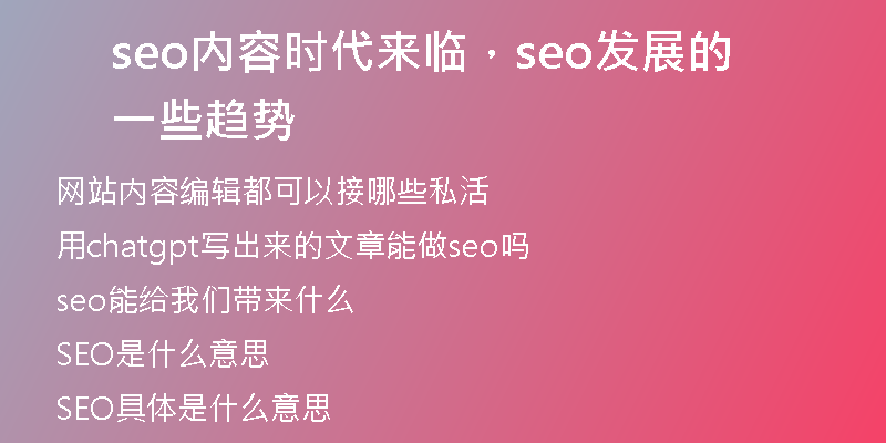 seo内容时代来临，seo发展的一些趋势