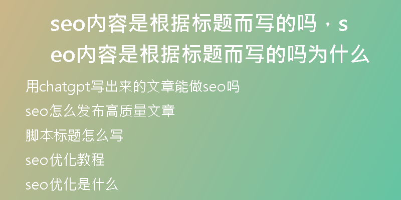 seo内容是根据标题而写的吗，seo内容是根据标题而写的吗为什么
