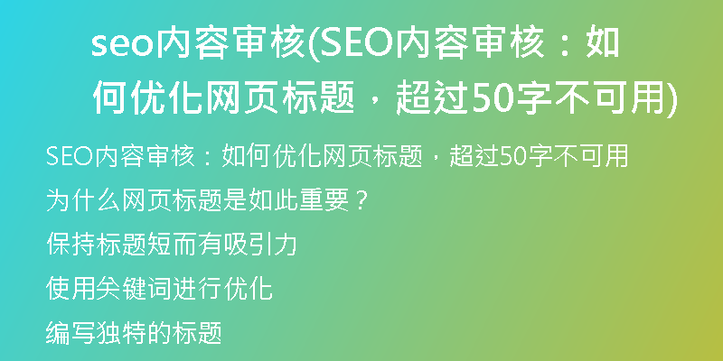 seo内容审核(SEO内容审核：如何优化网页标题，超过50字不可用)