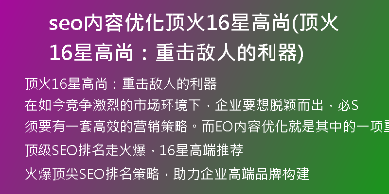 seo内容优化顶火16星高尚(顶火16星高尚：重击敌人的利器)