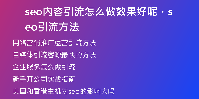 seo内容引流怎么做效果好呢，seo引流方法