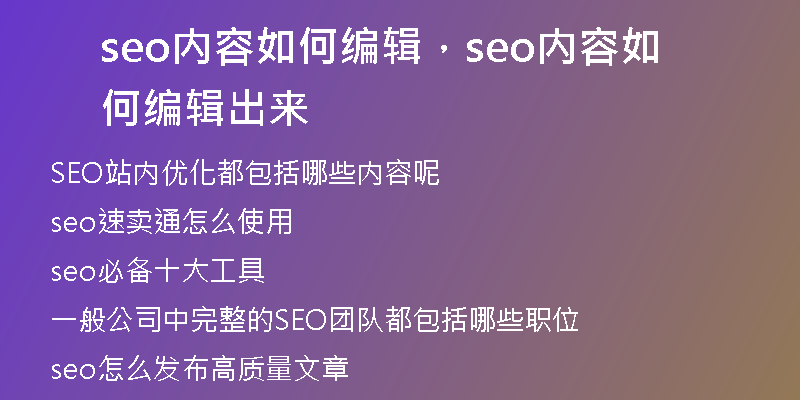 seo内容如何编辑,seo内容如何编辑出来