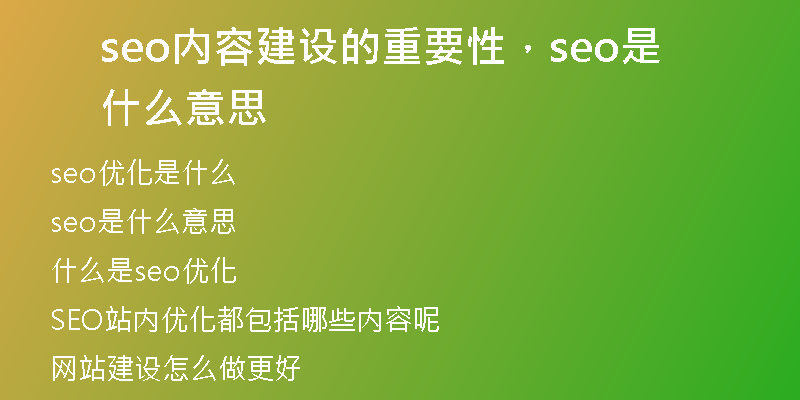 seo内容建设的重要性，seo是什么意思