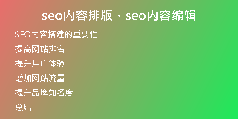 seo内容排版，seo内容编辑